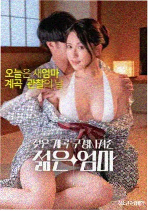 年轻母亲2 电影海报